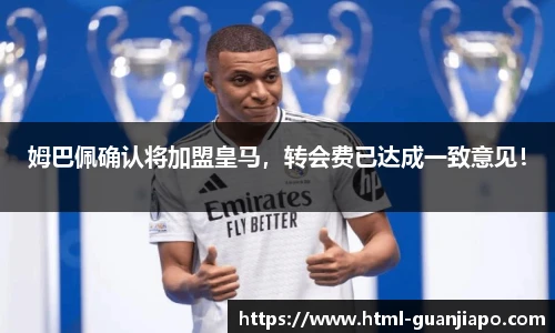 姆巴佩确认将加盟皇马，转会费已达成一致意见！