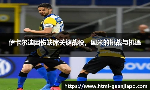 伊卡尔迪因伤缺席关键战役，国米的挑战与机遇