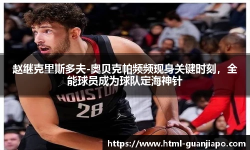 赵继克里斯多夫-奥贝克帕频频现身关键时刻，全能球员成为球队定海神针