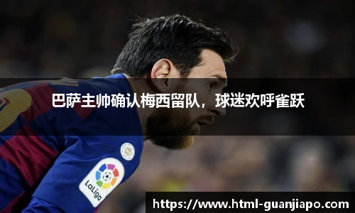 巴萨主帅确认梅西留队，球迷欢呼雀跃