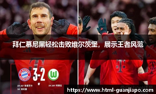 拜仁慕尼黑轻松击败维尔茨堡，展示王者风范