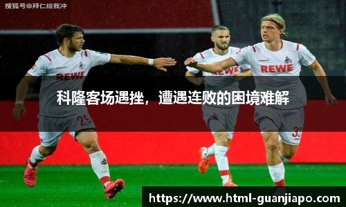 科隆客场遇挫，遭遇连败的困境难解