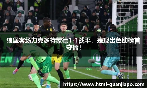 狼堡客场力克多特蒙德1-1战平，表现出色助榜首守擂！
