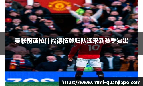 曼联前锋拉什福德伤愈归队迎来新赛季复出