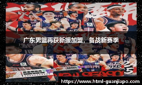 广东男篮再获新援加盟，备战新赛季