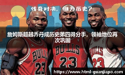 詹姆斯超越乔丹成历史第四得分手，领袖地位再次巩固