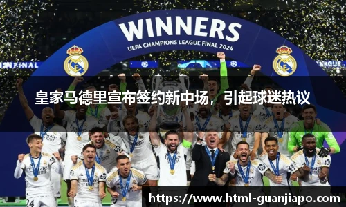 皇家马德里宣布签约新中场，引起球迷热议