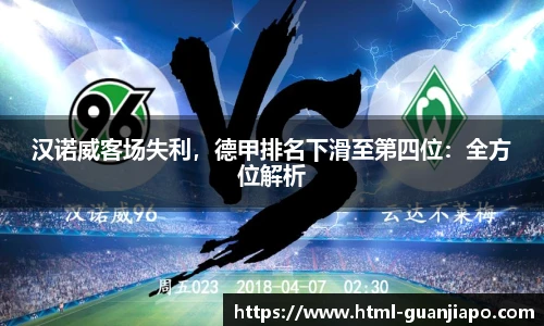汉诺威客场失利，德甲排名下滑至第四位：全方位解析