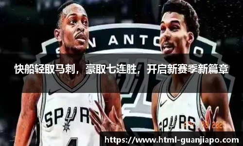 快船轻取马刺，豪取七连胜，开启新赛季新篇章