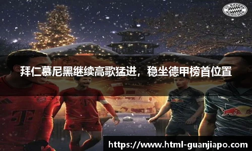 拜仁慕尼黑继续高歌猛进，稳坐德甲榜首位置