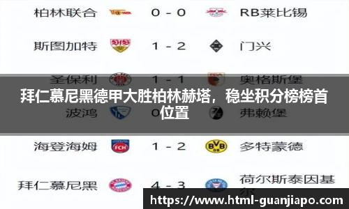 拜仁慕尼黑德甲大胜柏林赫塔，稳坐积分榜榜首位置