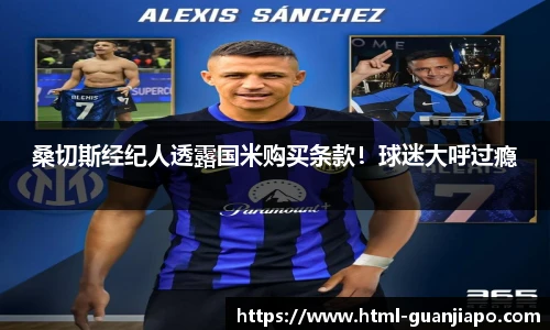 桑切斯经纪人透露国米购买条款！球迷大呼过瘾