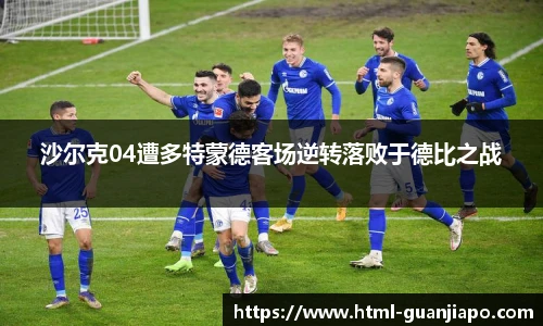 沙尔克04遭多特蒙德客场逆转落败于德比之战