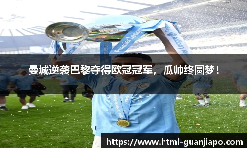曼城逆袭巴黎夺得欧冠冠军，瓜帅终圆梦！