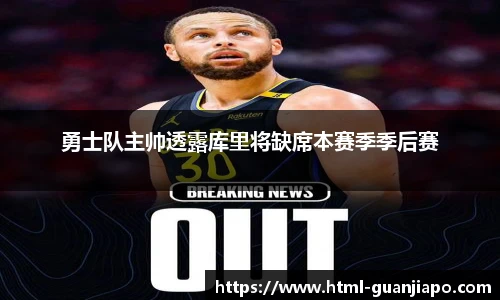 勇士队主帅透露库里将缺席本赛季季后赛