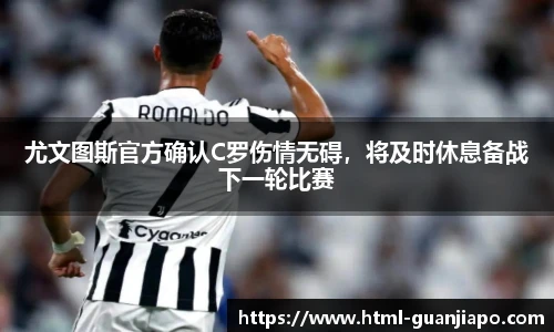 尤文图斯官方确认C罗伤情无碍，将及时休息备战下一轮比赛