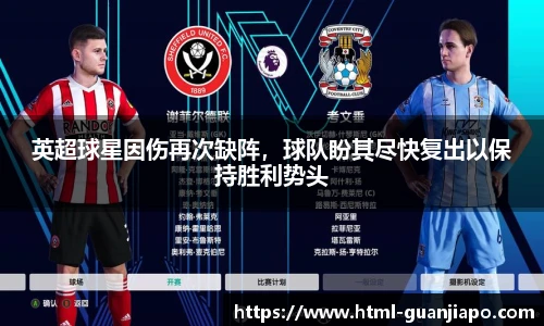 英超球星因伤再次缺阵，球队盼其尽快复出以保持胜利势头