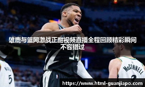 雄鹿与篮网激战正酣视频直播全程回顾精彩瞬间不容错过