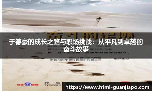 于德豪的成长之路与职场挑战：从平凡到卓越的奋斗故事
