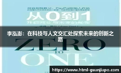 李泓澎：在科技与人文交汇处探索未来的创新之路