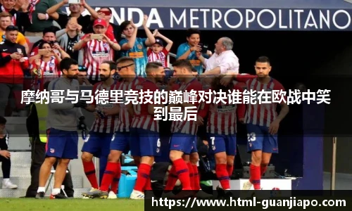 摩纳哥与马德里竞技的巅峰对决谁能在欧战中笑到最后