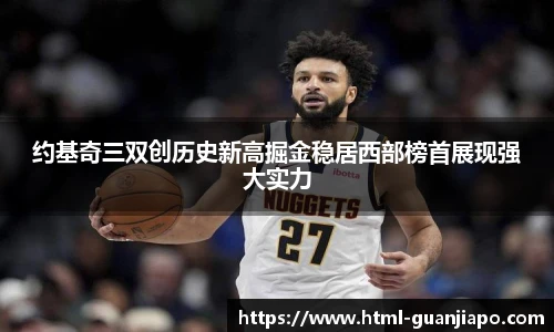 约基奇三双创历史新高掘金稳居西部榜首展现强大实力
