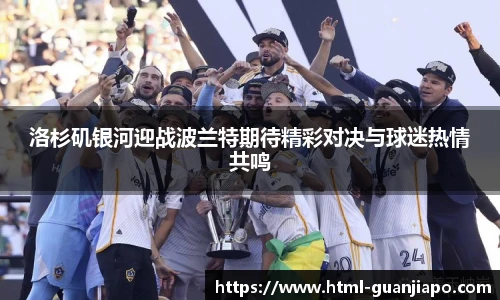 洛杉矶银河迎战波兰特期待精彩对决与球迷热情共鸣