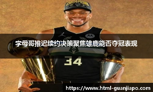 字母哥推迟续约决策聚焦雄鹿能否夺冠表现