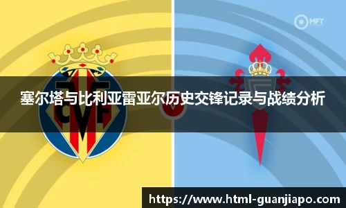 塞尔塔与比利亚雷亚尔历史交锋记录与战绩分析