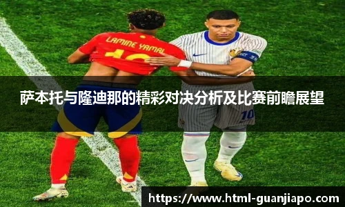 萨本托与隆迪那的精彩对决分析及比赛前瞻展望