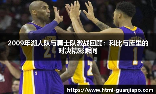 2009年湖人队与勇士队激战回顾：科比与库里的对决精彩瞬间