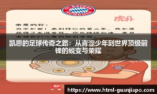 凯恩的足球传奇之路：从青涩少年到世界顶级前锋的蜕变与荣耀