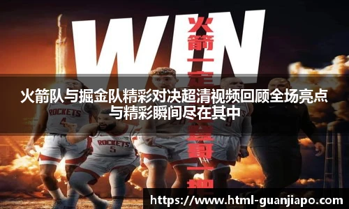 火箭队与掘金队精彩对决超清视频回顾全场亮点与精彩瞬间尽在其中