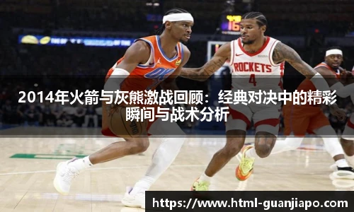 2014年火箭与灰熊激战回顾：经典对决中的精彩瞬间与战术分析