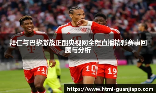 拜仁与巴黎激战正酣央视网全程直播精彩赛事回顾与分析