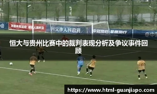 恒大与贵州比赛中的裁判表现分析及争议事件回顾
