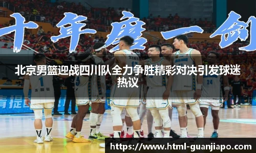 北京男篮迎战四川队全力争胜精彩对决引发球迷热议