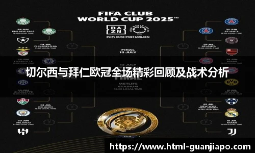 切尔西与拜仁欧冠全场精彩回顾及战术分析