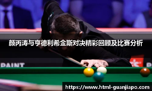 颜丙涛与亨德利希金斯对决精彩回顾及比赛分析
