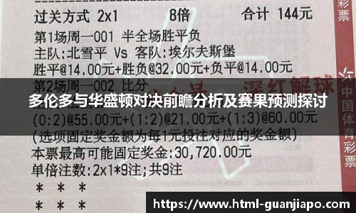 多伦多与华盛顿对决前瞻分析及赛果预测探讨
