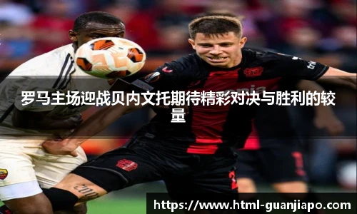 罗马主场迎战贝内文托期待精彩对决与胜利的较量