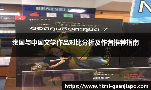 泰国与中国文学作品对比分析及作者推荐指南