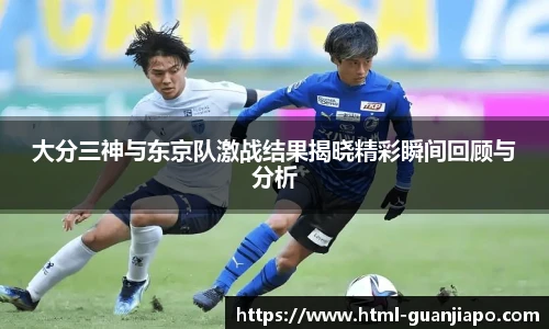 大分三神与东京队激战结果揭晓精彩瞬间回顾与分析