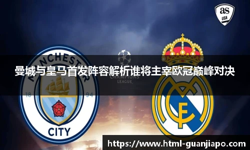 曼城与皇马首发阵容解析谁将主宰欧冠巅峰对决