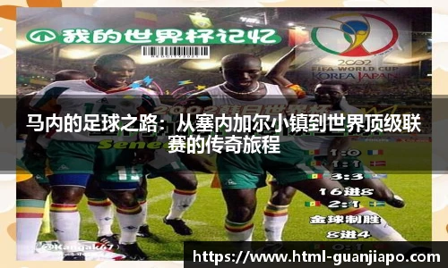马内的足球之路：从塞内加尔小镇到世界顶级联赛的传奇旅程
