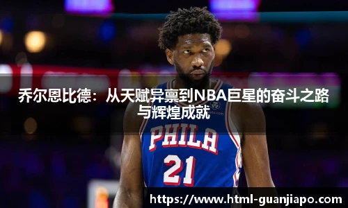 乔尔恩比德：从天赋异禀到NBA巨星的奋斗之路与辉煌成就