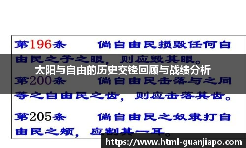 太阳与自由的历史交锋回顾与战绩分析