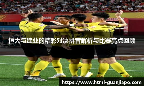 恒大与建业的精彩对决拼音解析与比赛亮点回顾