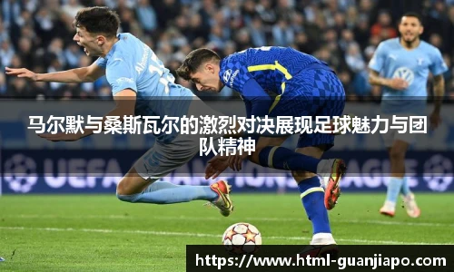 马尔默与桑斯瓦尔的激烈对决展现足球魅力与团队精神