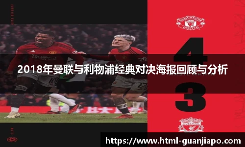 2018年曼联与利物浦经典对决海报回顾与分析